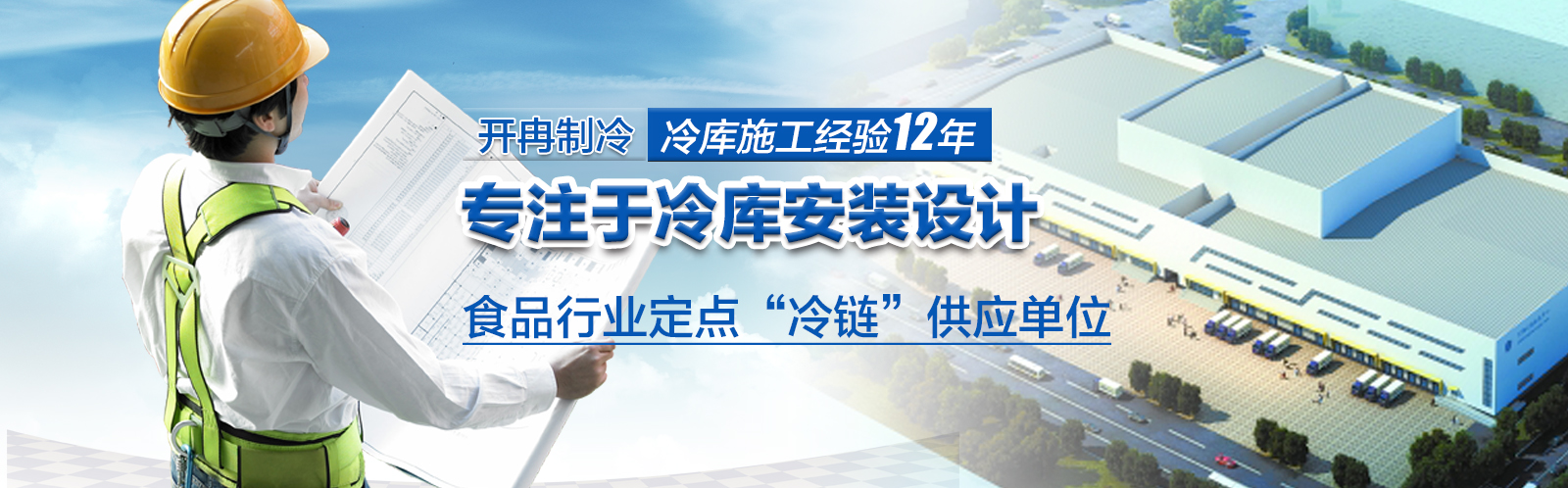 開冉制冷為500強企業(yè)冷庫建造成功案例